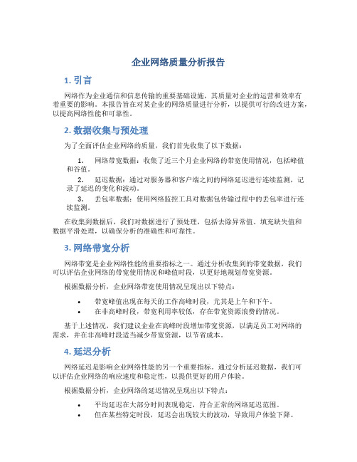 企业网络质量分析报告