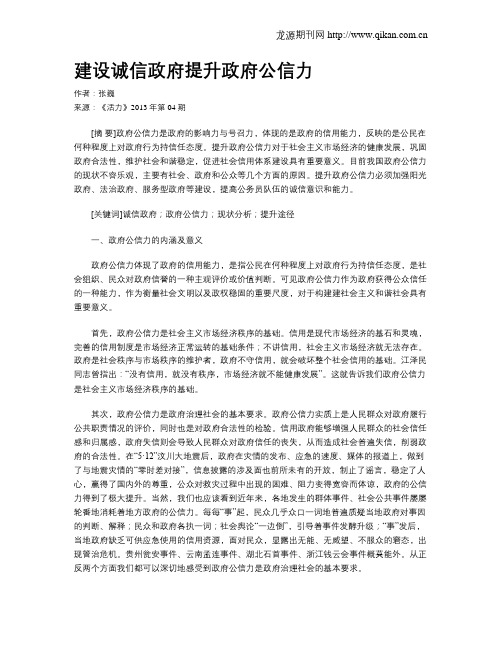 建设诚信政府提升政府公信力