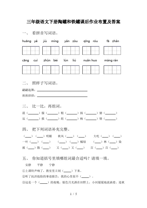 三年级语文下册陶罐和铁罐课后作业布置及答案