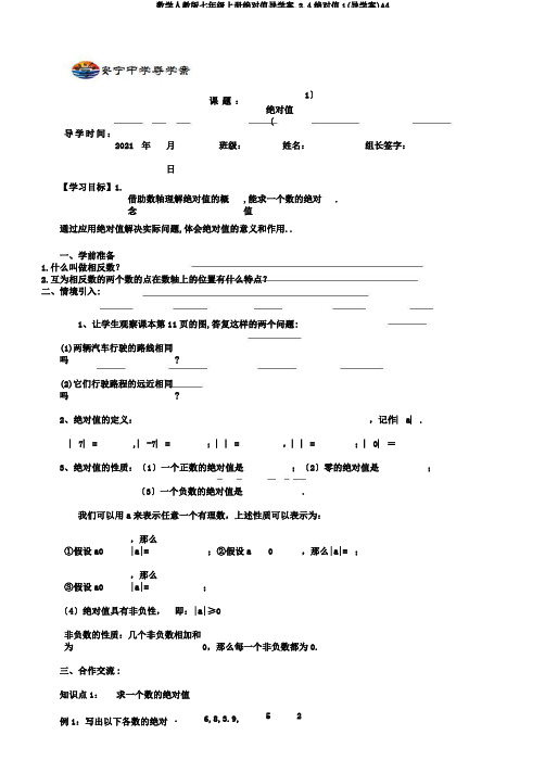 数学人教版七年级上册绝对值导学案.2.4绝对值1(导学案)A4