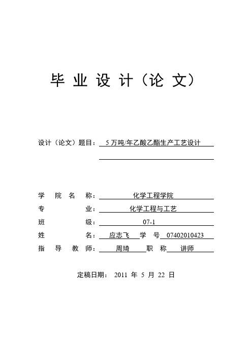 年产5万吨乙酸乙酯生产工艺的毕业设计