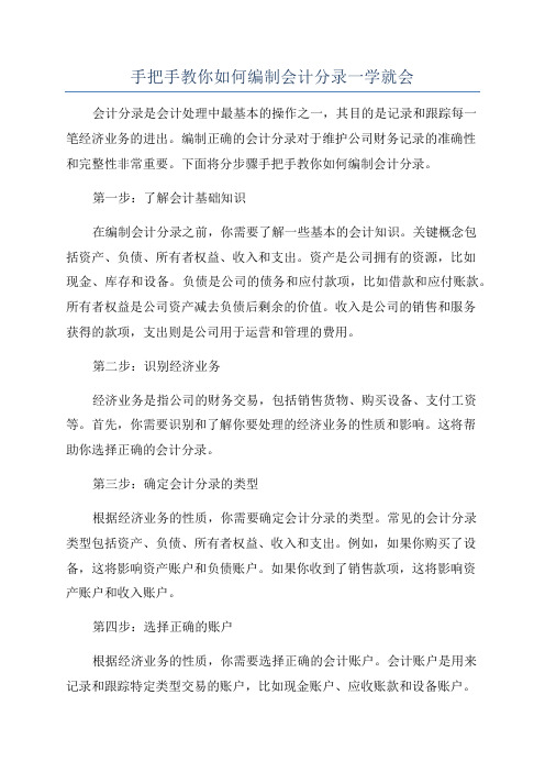 手把手教你如何编制会计分录一学就会