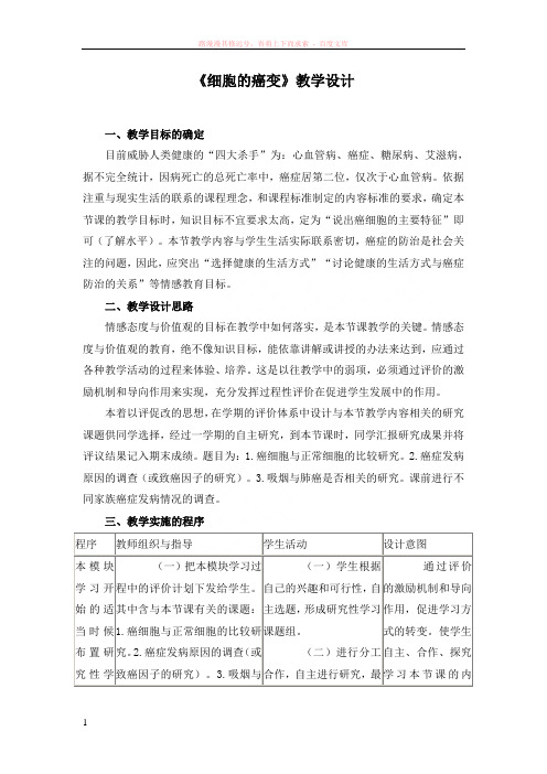 人教版教学教案高中生物人教版必修一细胞的癌变(教案)