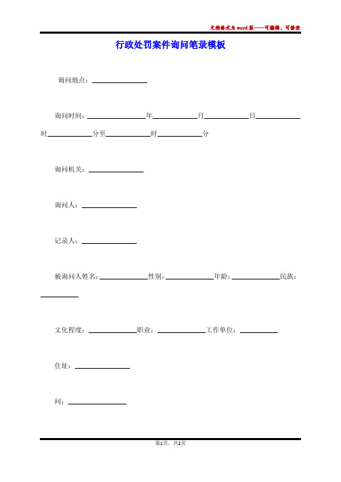 行政处罚案件询问笔录模板