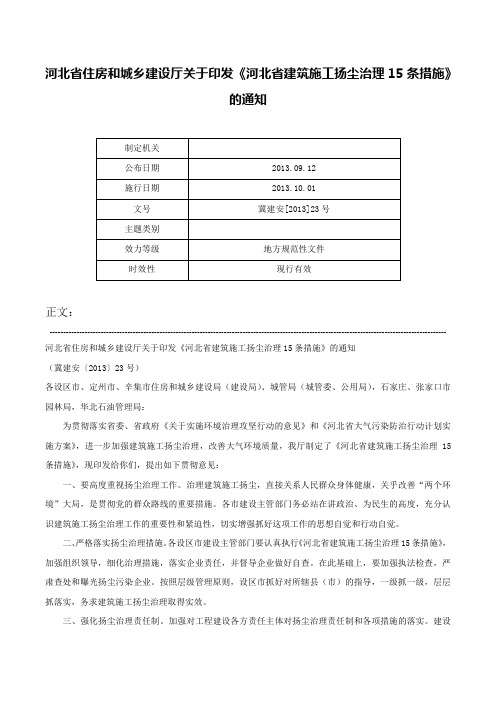 河北省住房和城乡建设厅关于印发《河北省建筑施工扬尘治理15条措施》的通知-冀建安[2013]23号