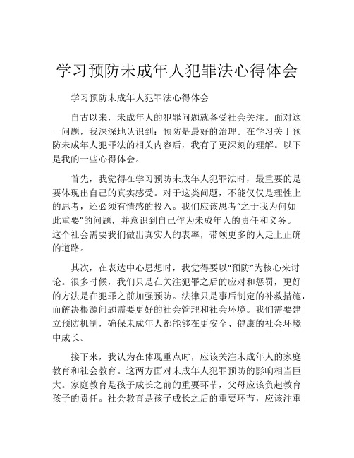 学习预防未成年人犯罪法心得体会