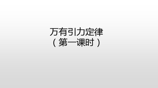 【课件】万有引力定律(第一课时)课件 高一下学期物理人教版(2019)必修第二册