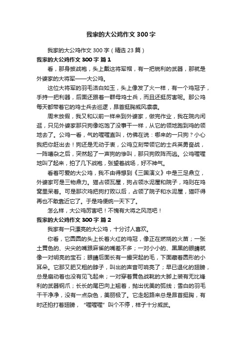 我家的大公鸡作文300字