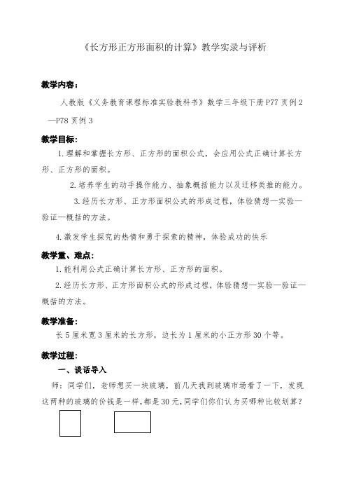 三年级下册《长方形正方形面积的计算》精品课教学实录与评析