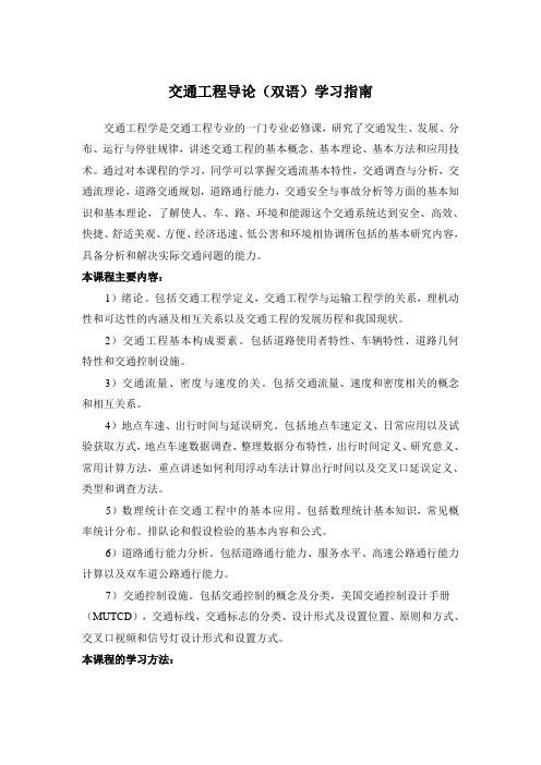 交通工程导论(双语)学习指南