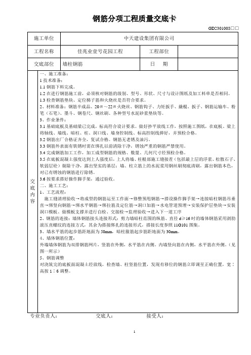 地下室墙柱钢筋技术交底.