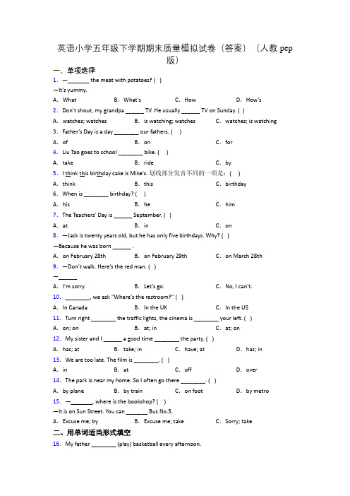 英语小学五年级下学期期末质量模拟试卷(答案)(人教pep版)