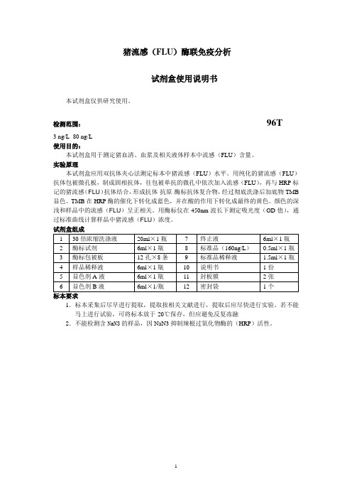 猪流感FLU酶联免疫分析