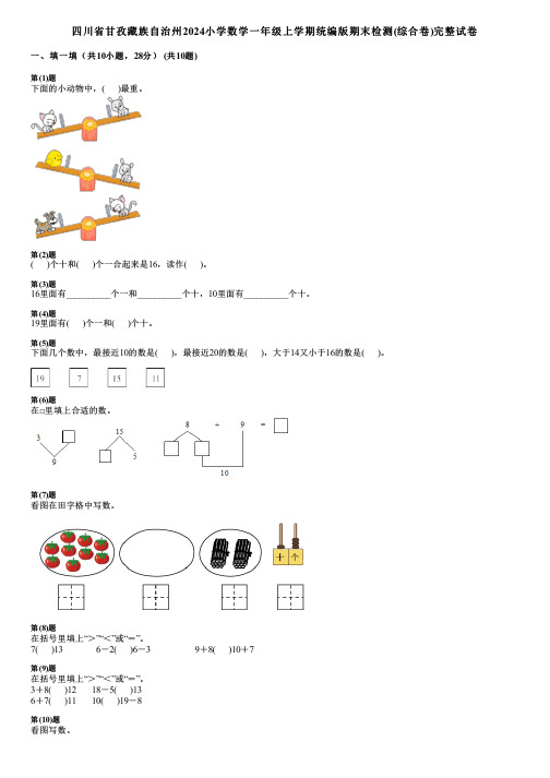 四川省甘孜藏族自治州2024小学数学一年级上学期统编版期末检测(综合卷)完整试卷