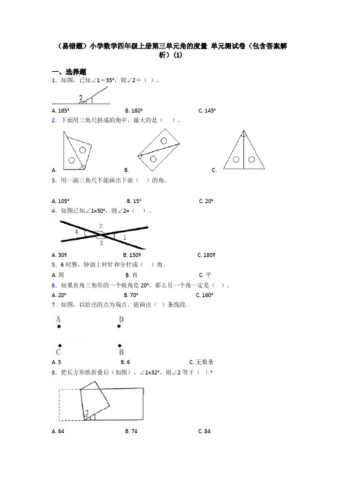 (易错题)小学数学四年级上册第三单元角的度量 单元测试卷(包含答案解析)(1)