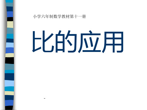 小学六年级上册数学第三单元比的应用PPT-课件