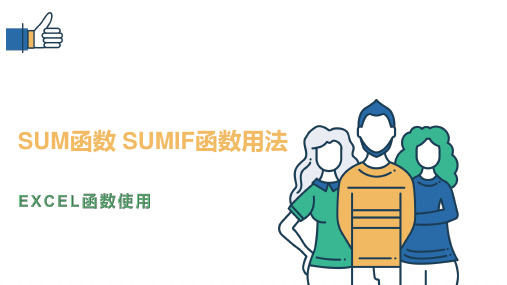 SUM函数 SUMIF函数用法