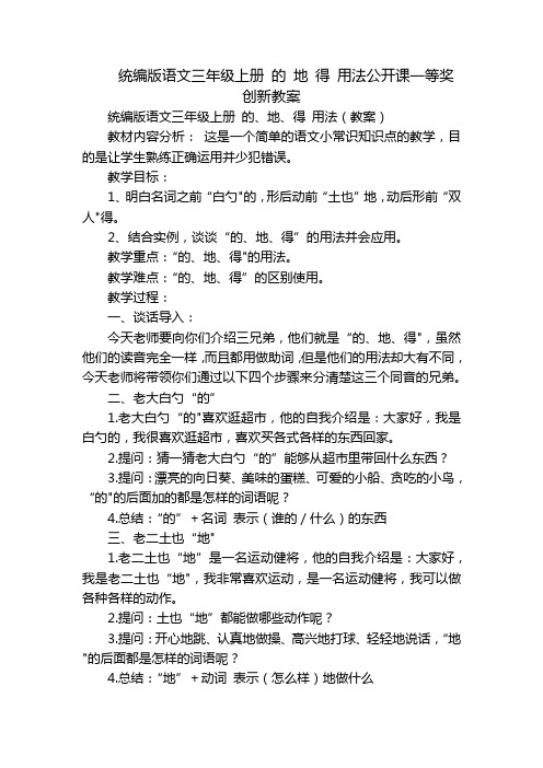 统编版语文三年级上册 的 地 得 用法公开课一等奖创新教案