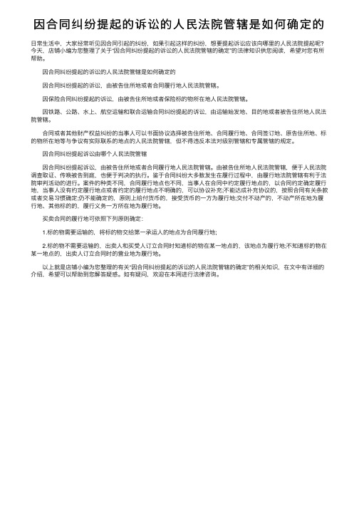 因合同纠纷提起的诉讼的人民法院管辖是如何确定的