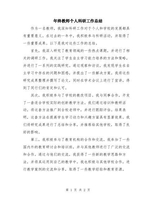 年终教师个人科研工作总结