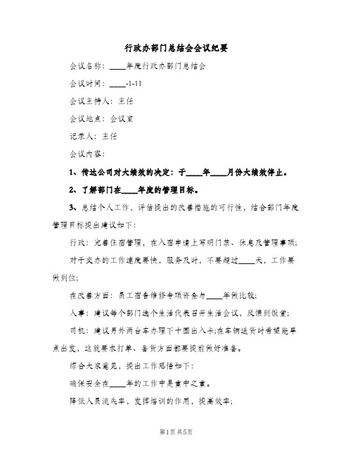 行政办部门总结会会议纪要（2篇）