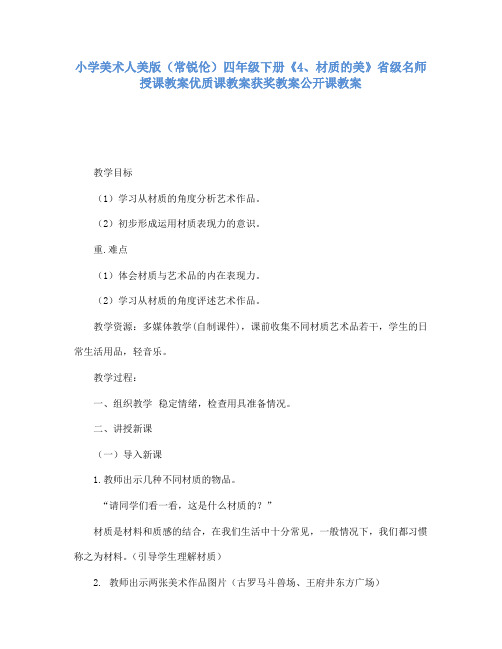 小学美术人美版(常锐伦)四年级下册《4、材质的美》省级名师授课教案优质课教案获奖教案公开课教案A018