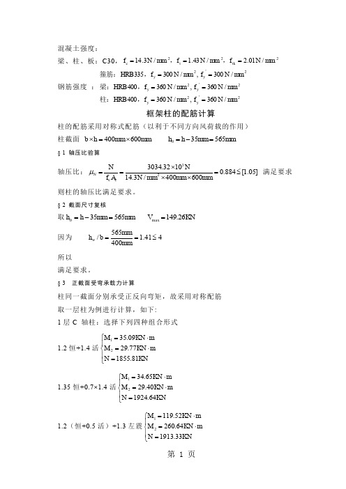 六层建筑框架柱的配筋计算word资料17页