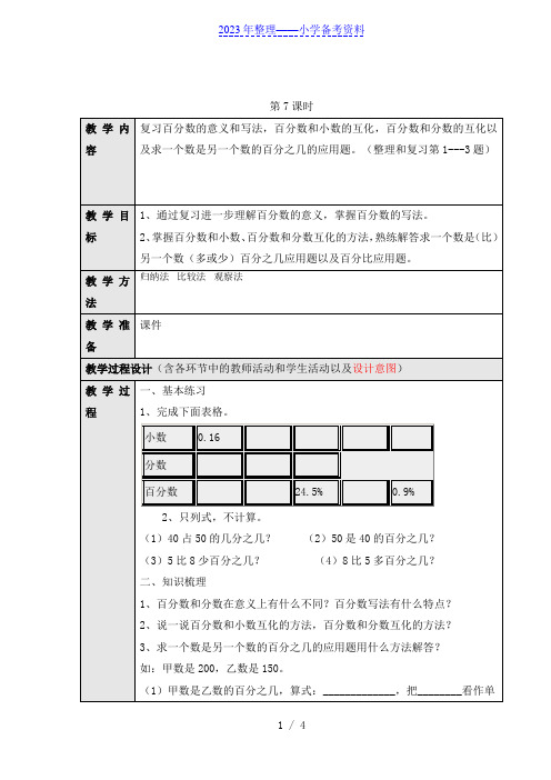 小学数学六年级——百分数整理和复习教学设计第7、8课时