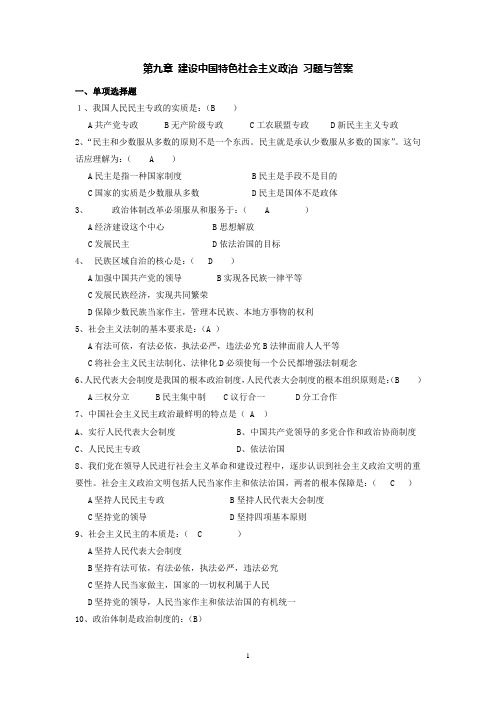 第九章建设中国特色社会主义政治习题与答案