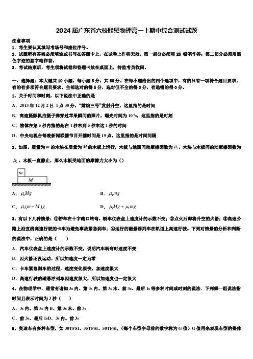 2024届广东省六校联盟物理高一上期中综合测试试题含解析