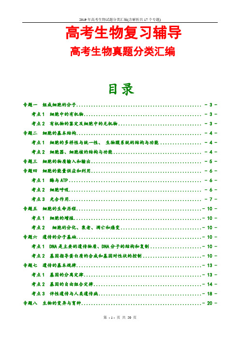 2019年高考生物试题分类汇编(含解析共17个专题)