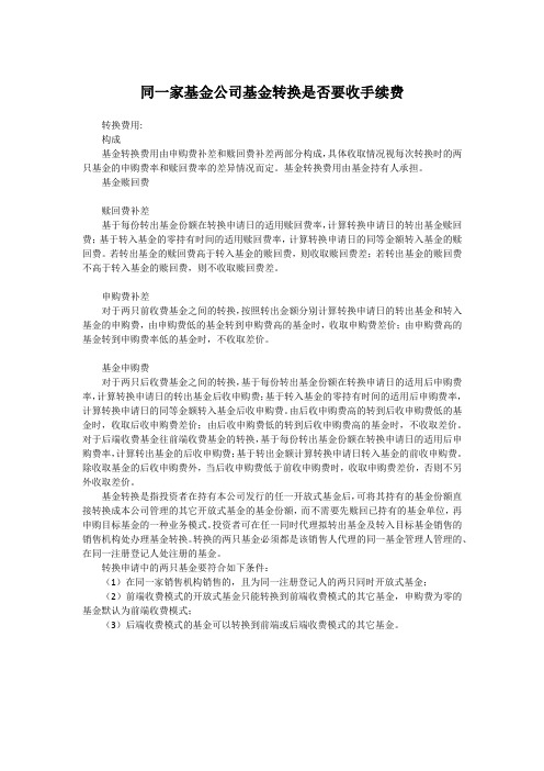 同一家基金公司基金转换是否要收手续费