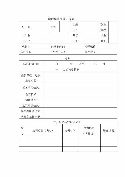 大学教师教学质量评价表