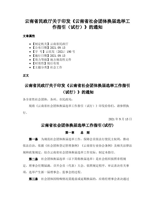 云南省民政厅关于印发《云南省社会团体换届选举工作指引（试行）》的通知