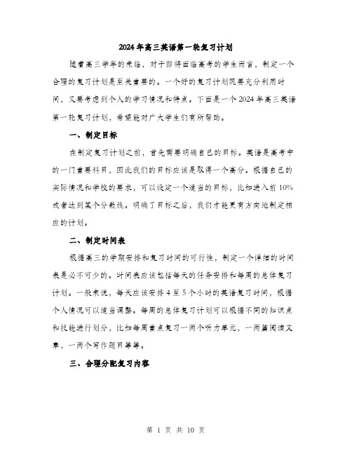 2024年高三英语第一轮复习计划(三篇)