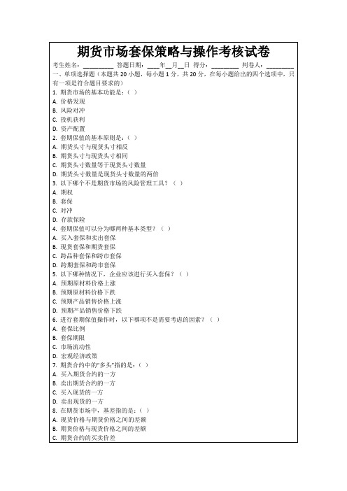 期货市场套保策略与操作考核试卷