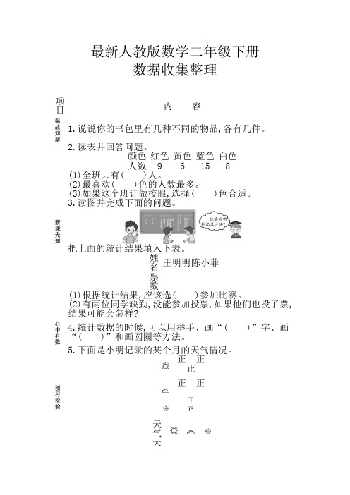 最新人教版数学二年级下册数据收集整理练习题含答案