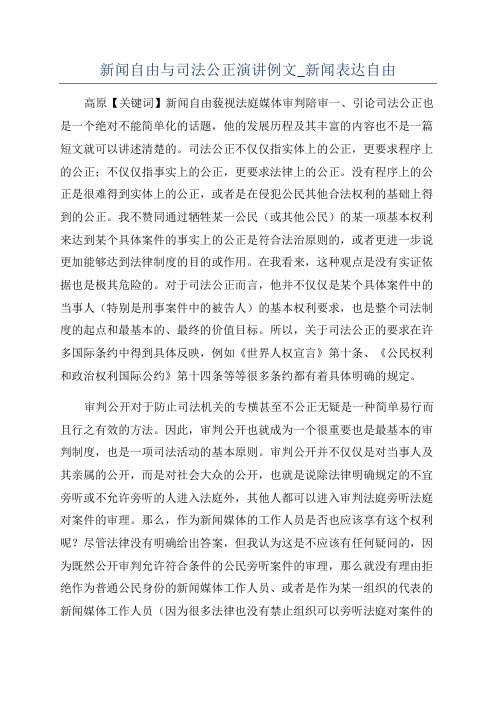 新闻自由与司法公正演讲例文_新闻表达自由