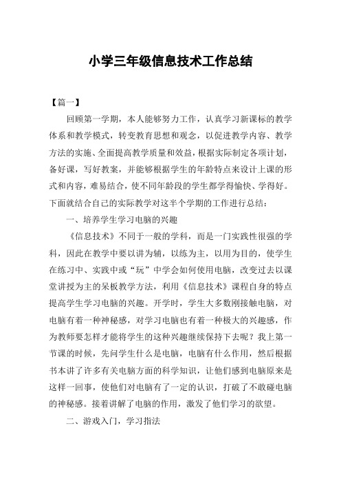 小学三年级信息技术工作总结