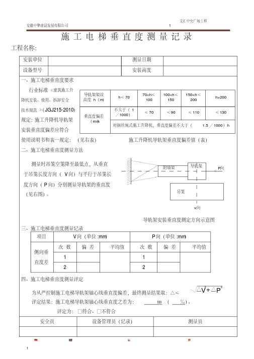 施工电梯垂直度测量记录表