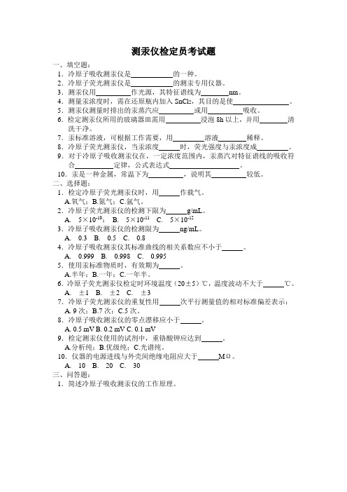 测汞仪检定员考试题