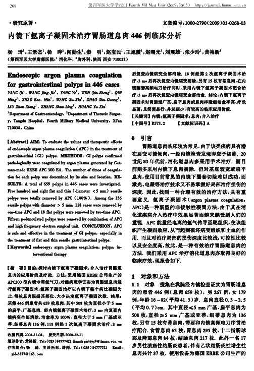 内镜下氩离子凝固术治疗胃肠道息肉!! 例临床分析