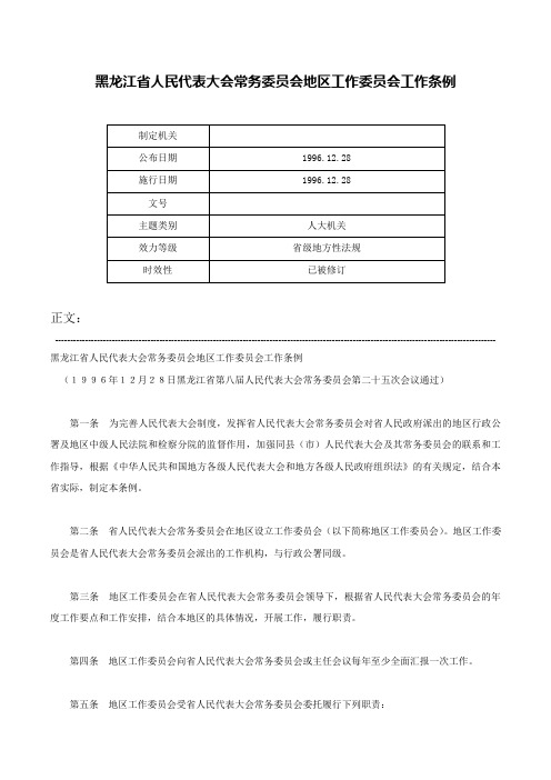 黑龙江省人民代表大会常务委员会地区工作委员会工作条例-