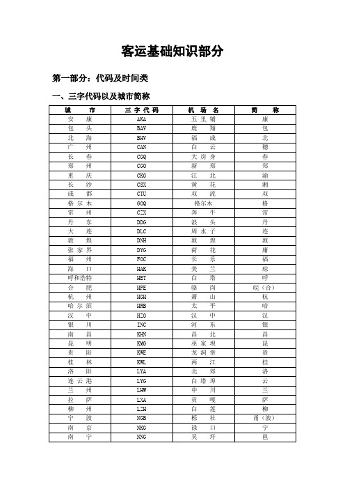 客运基础知识汇总