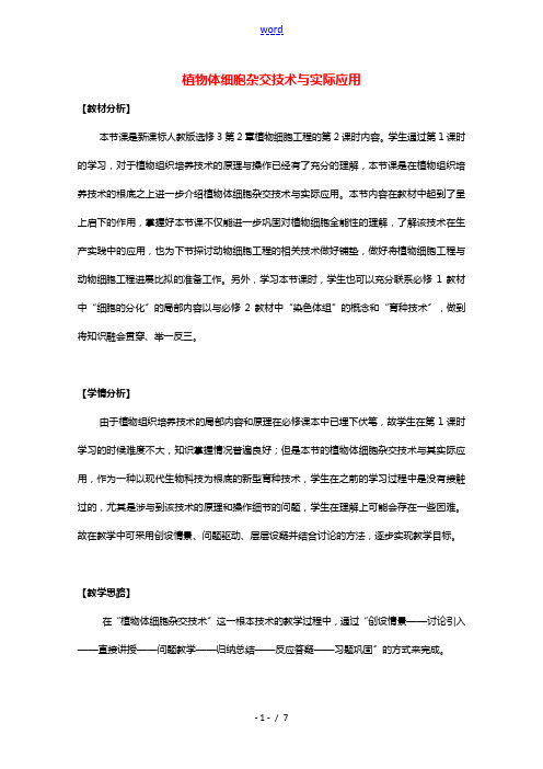 2020_2021学年高中生物专题2细胞工程1.2植物细胞工程的实际应用教案3新人教版选修3