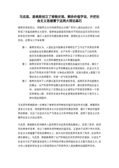 马克思、恩格斯创立了唯物史观、剩余价值学说,并把社会主义思想置于这两大理论基石