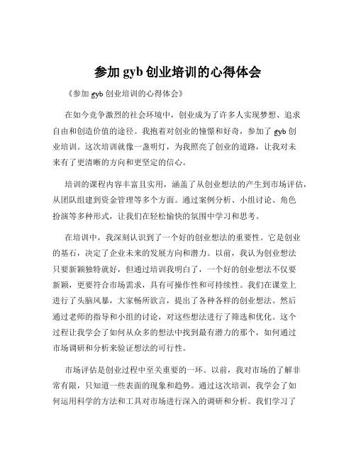 参加gyb创业培训的心得体会