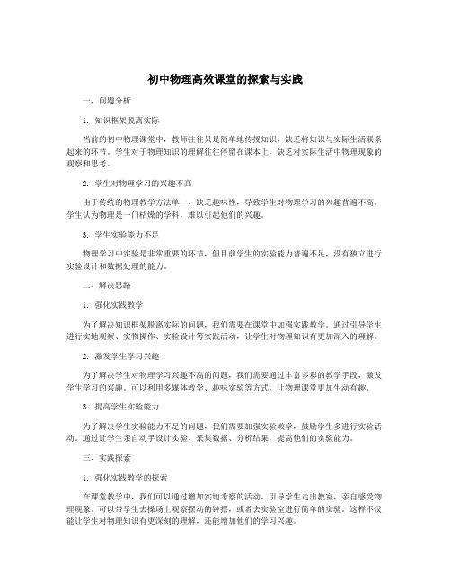 初中物理高效课堂的探索与实践