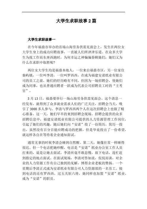 大学生求职故事2篇