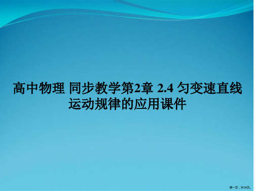 高中物理 同步教学第2章 2.4 匀变速直线运动规律的应用课件